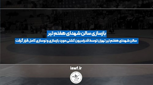 بازسازی سالن شهدای هفتم تیر تهران - قسمت سی و پنجم (فیلم)